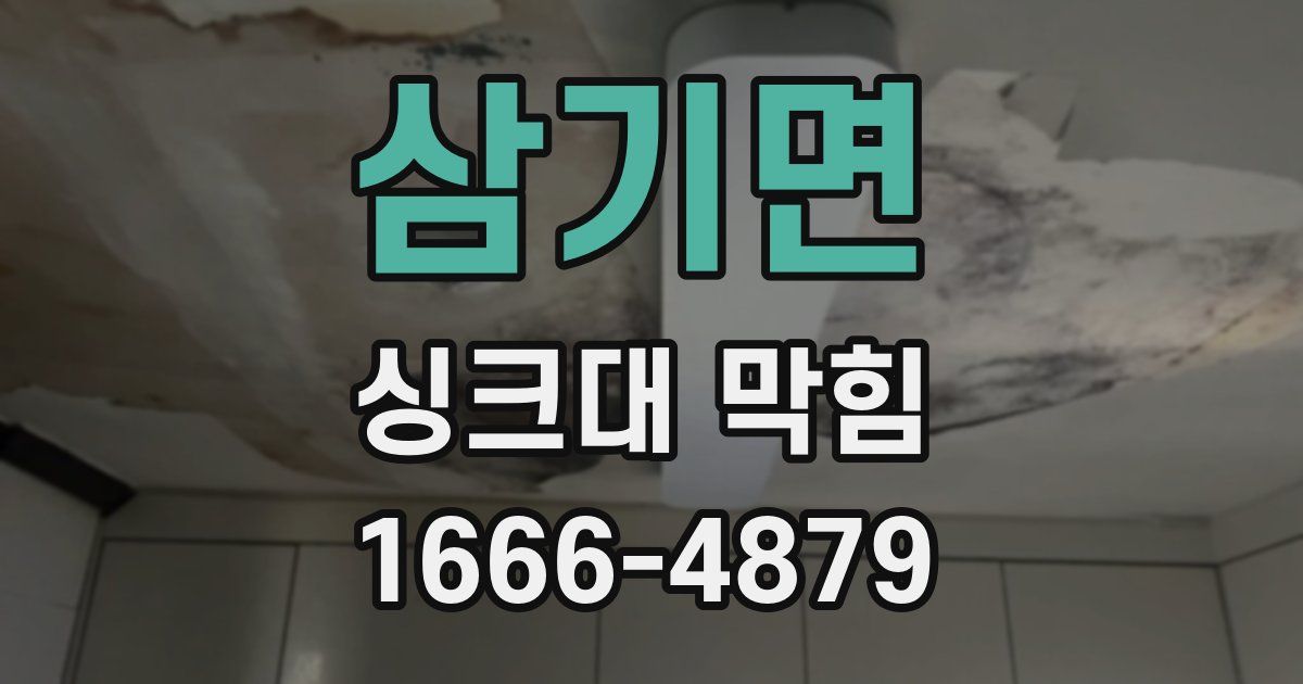 삼기면 싱크대 막힘