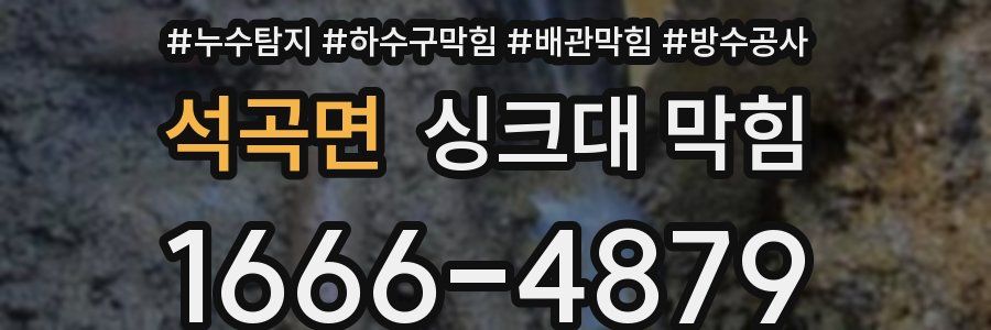 석곡면 싱크대 막힘