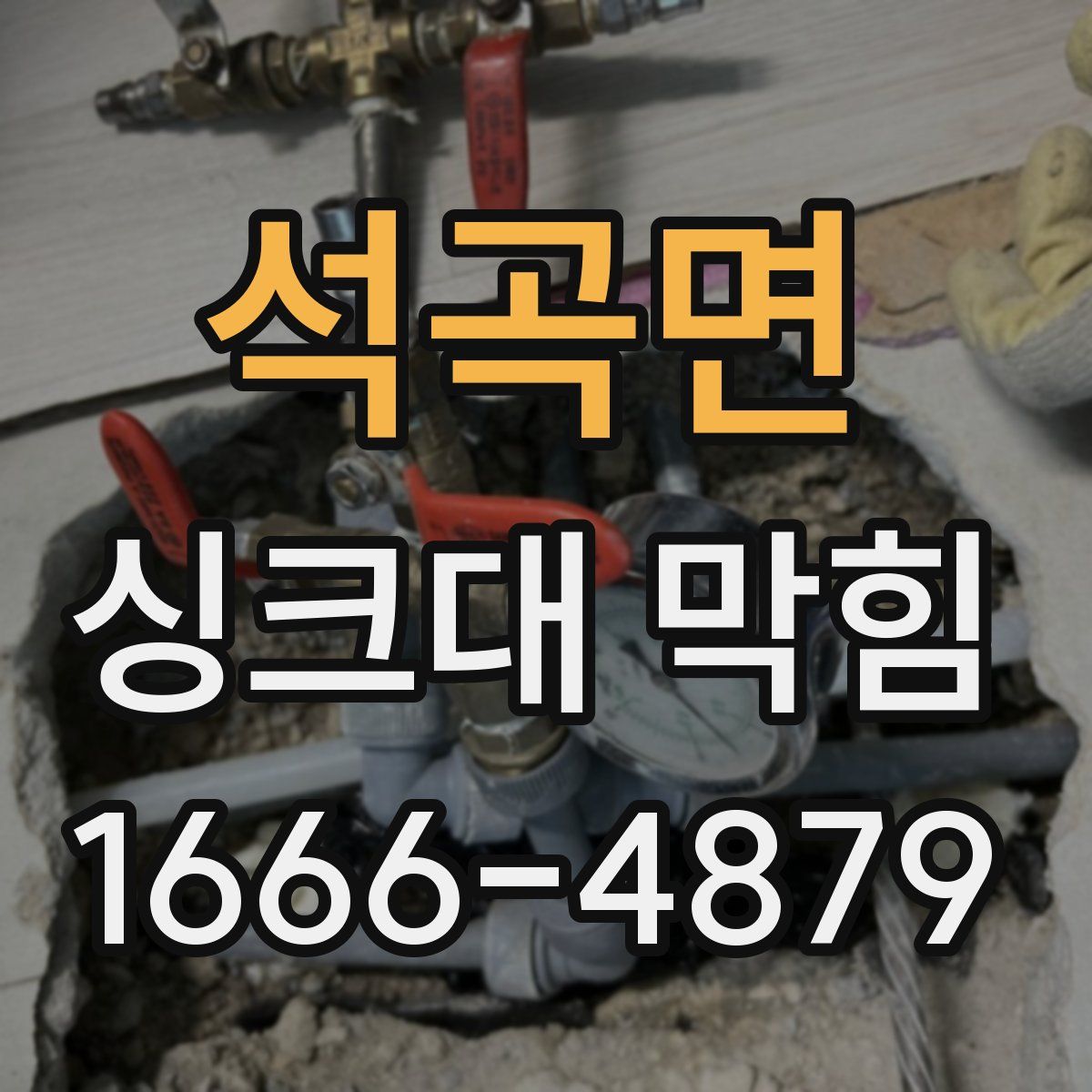 석곡면 싱크대 막힘