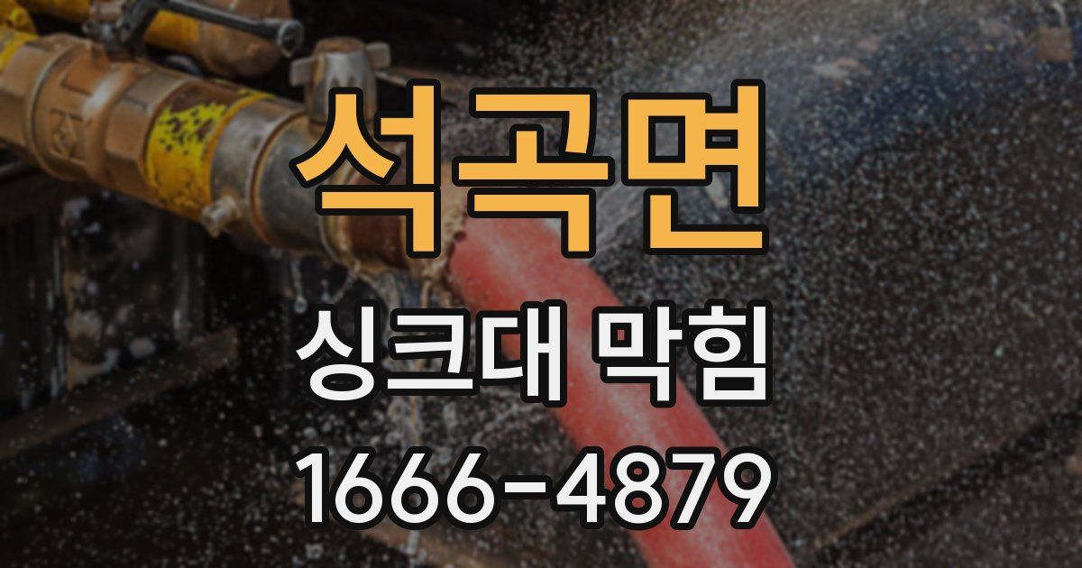 석곡면 싱크대 막힘