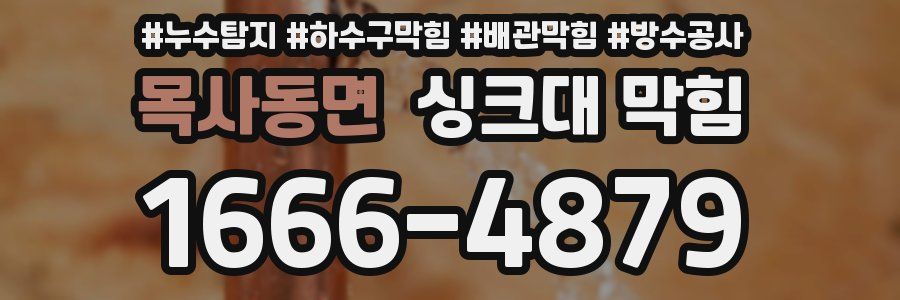 목사동면 싱크대 막힘
