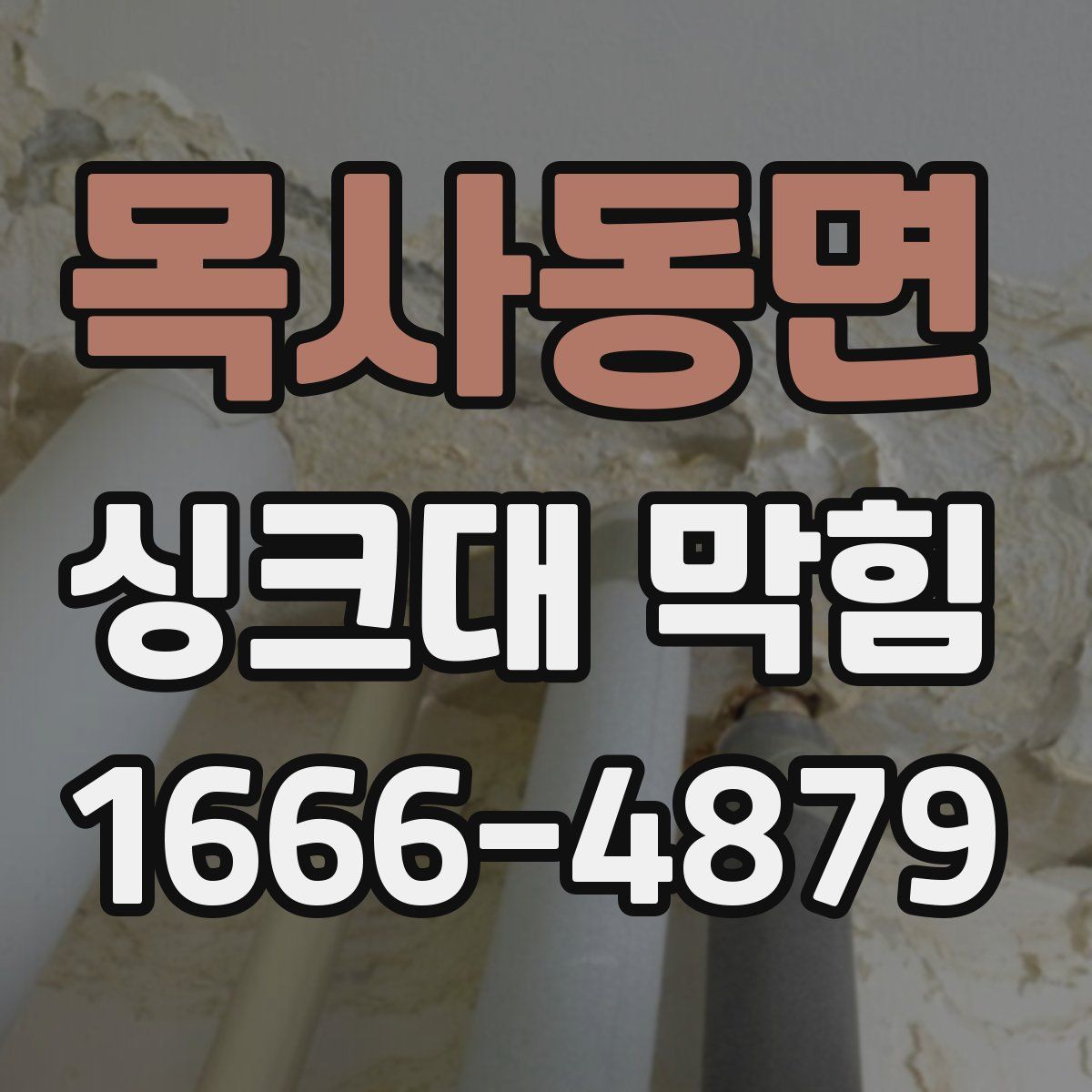 목사동면 싱크대 막힘