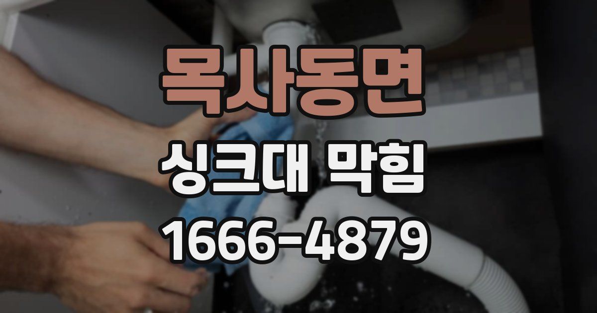 목사동면 싱크대 막힘