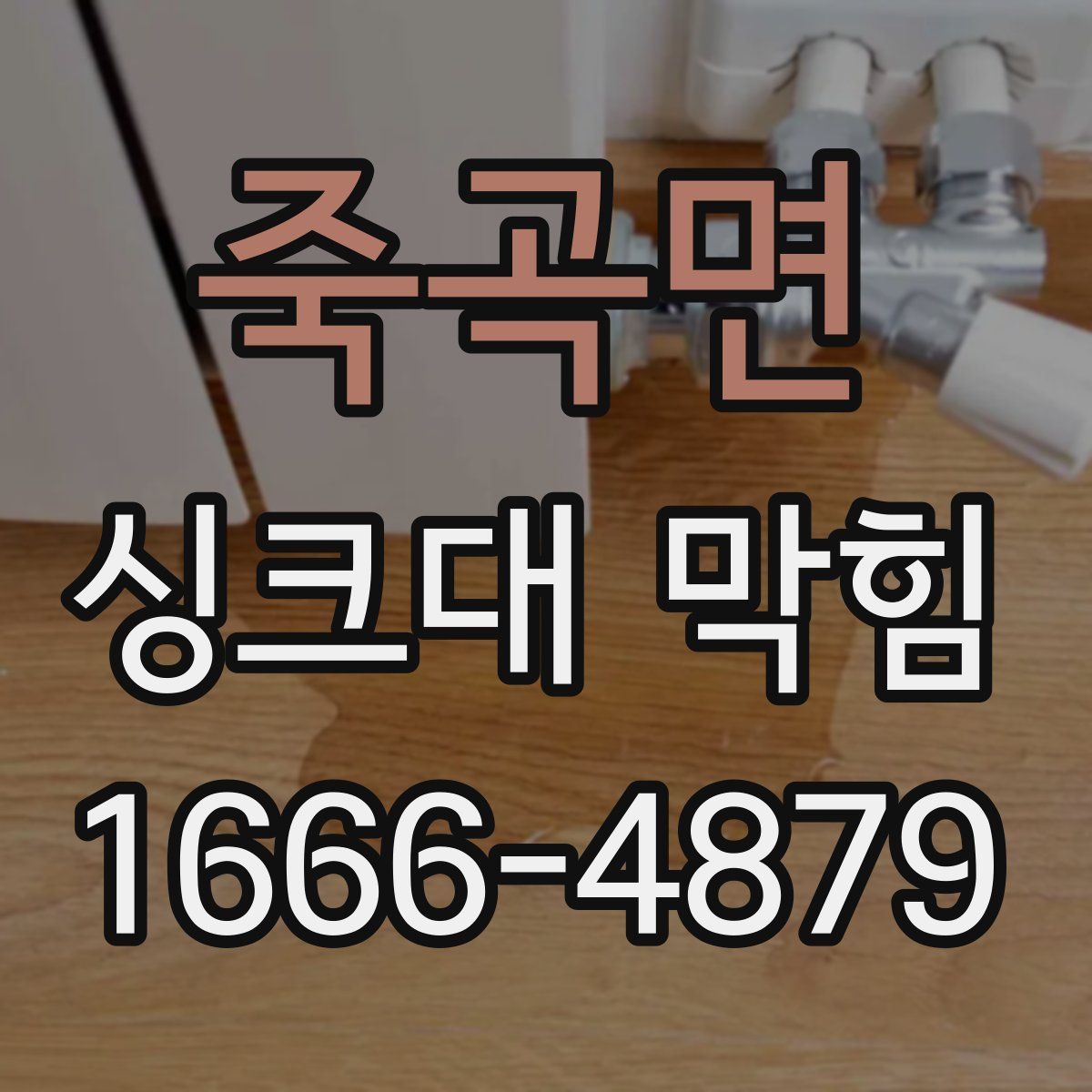 죽곡면 싱크대 막힘