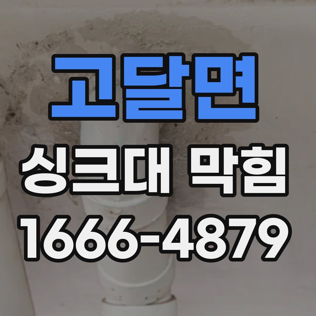 고달면 싱크대 막힘