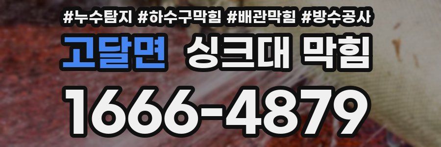고달면 싱크대 막힘