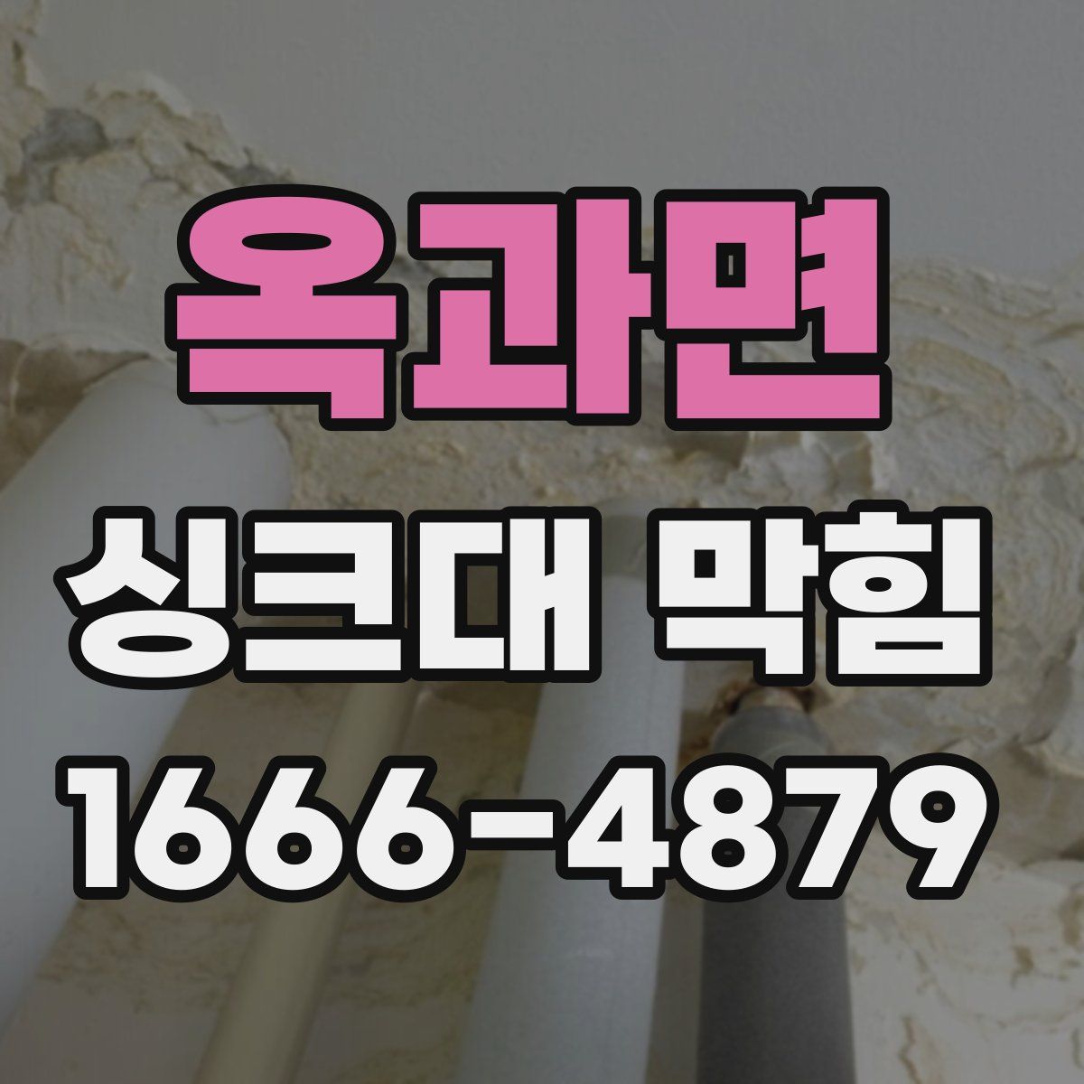 옥과면 싱크대 막힘