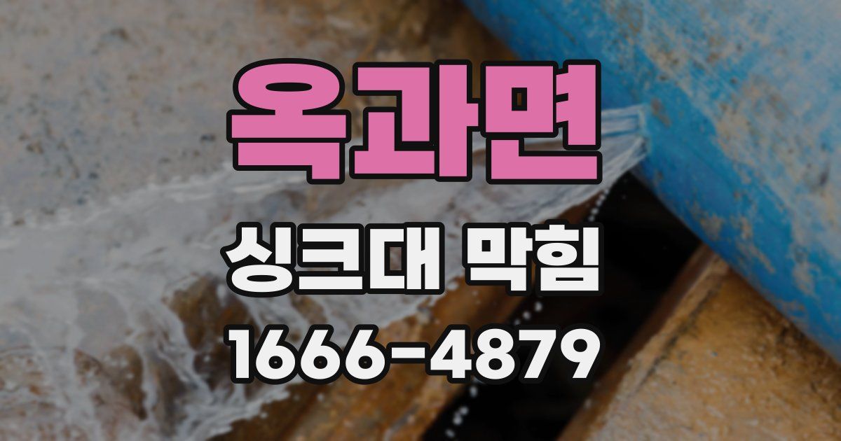 옥과면 싱크대 막힘
