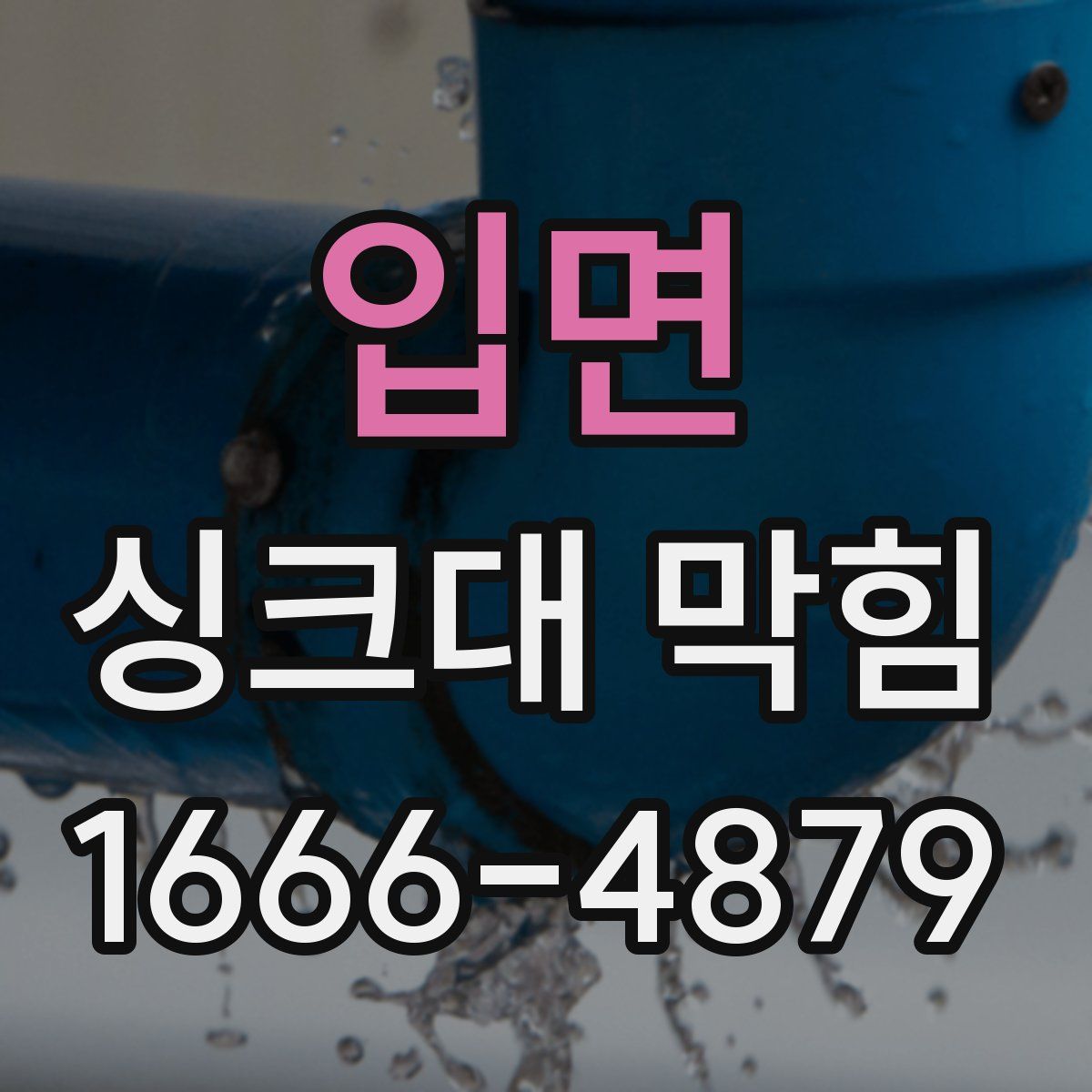 입면 싱크대 막힘