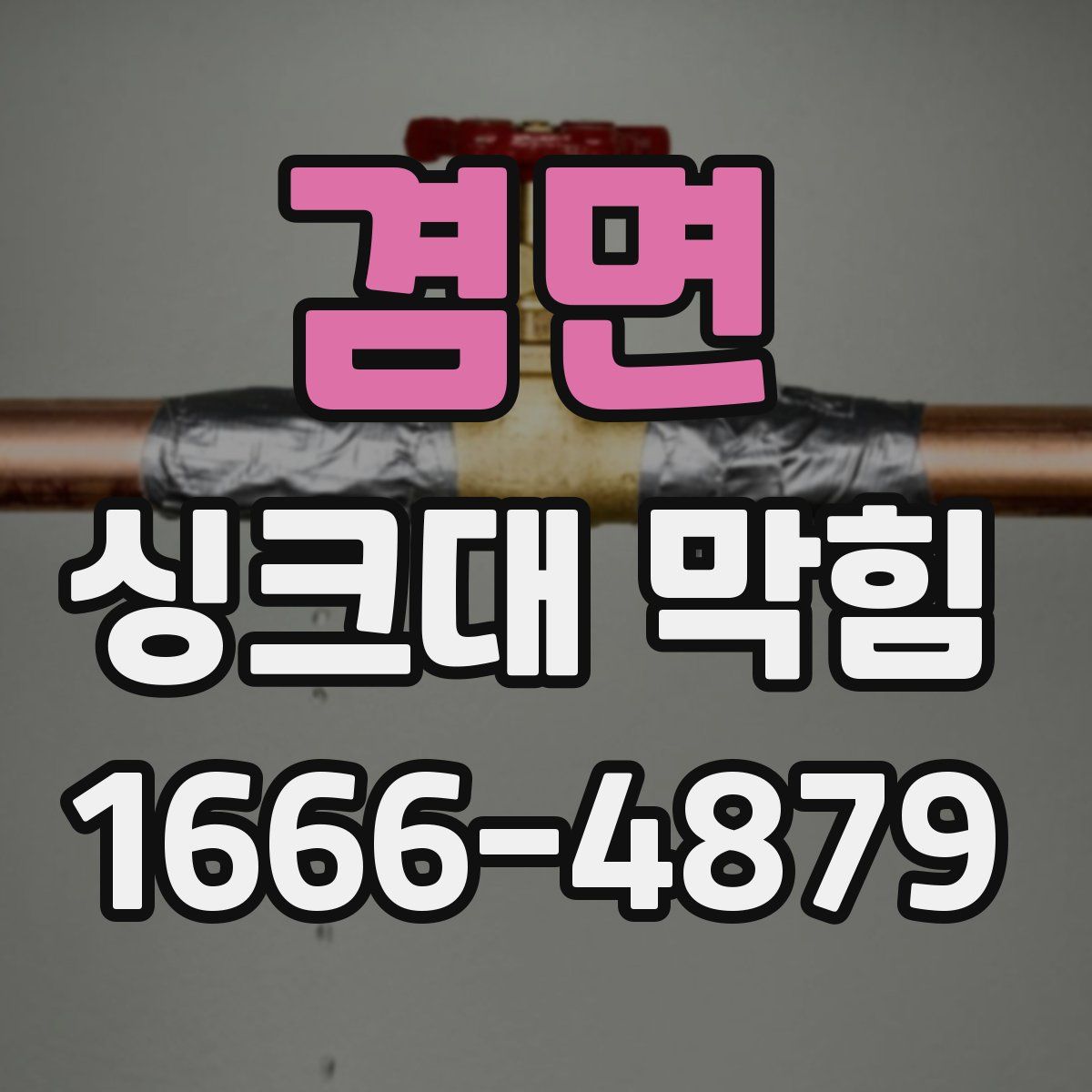 겸면 싱크대 막힘