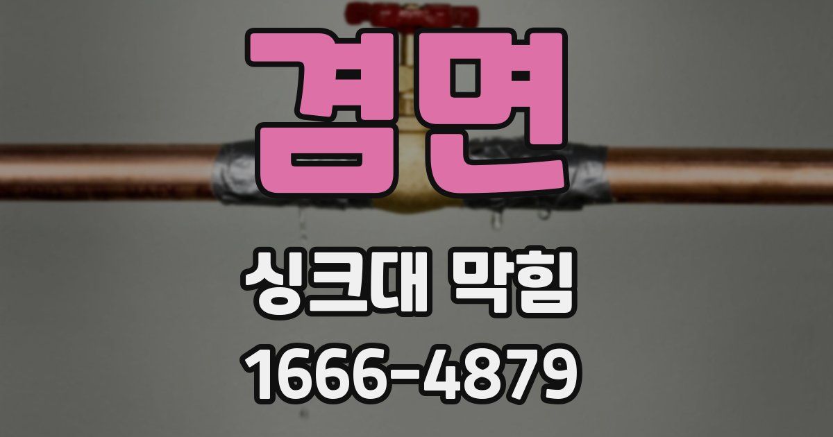 겸면 싱크대 막힘