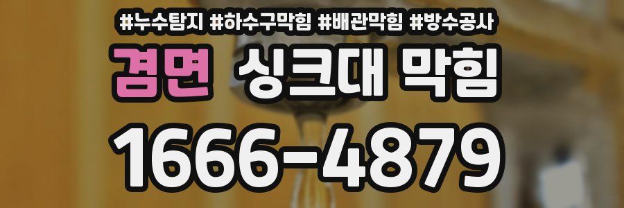 겸면 싱크대 막힘