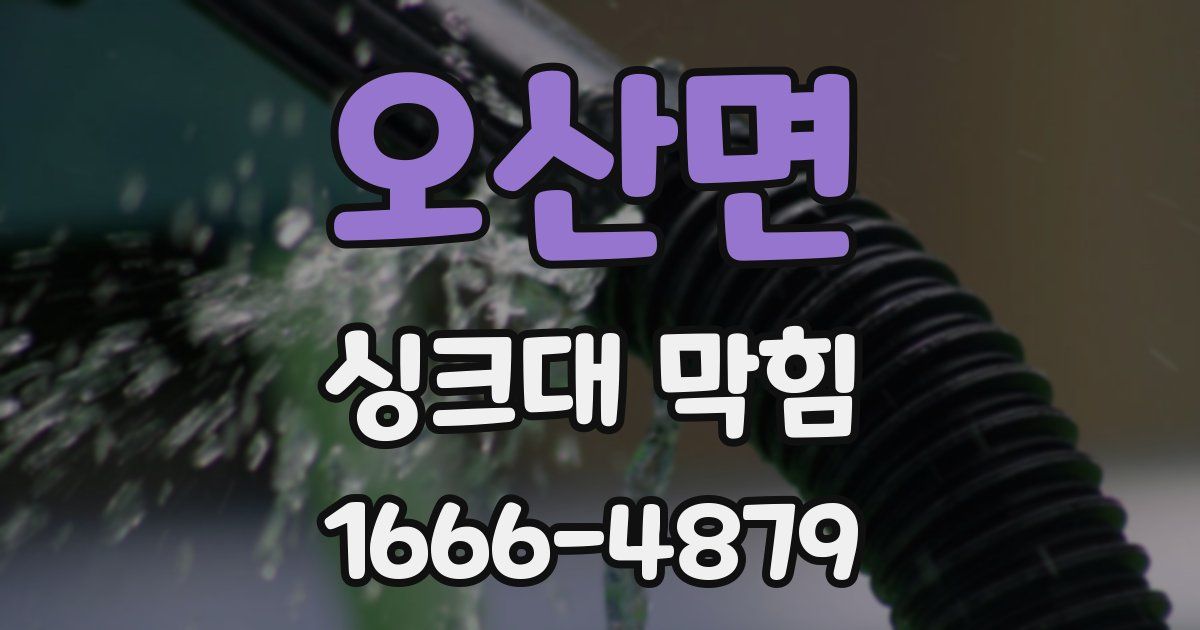 오산면 싱크대 막힘