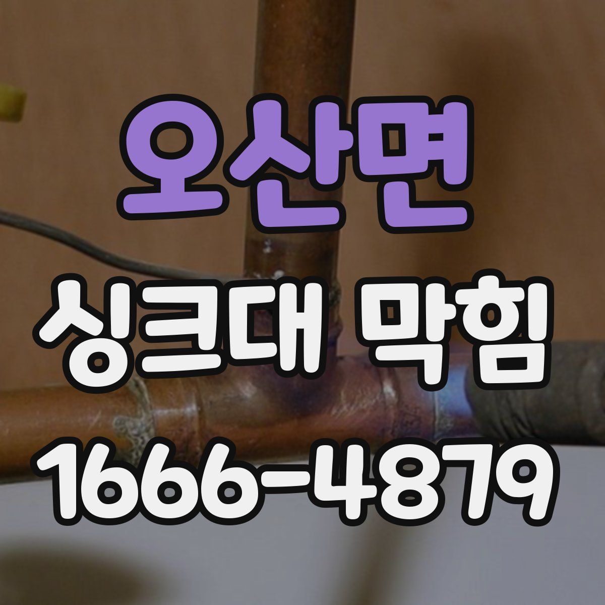 오산면 싱크대 막힘
