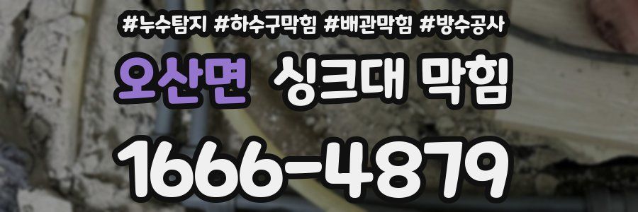 오산면 싱크대 막힘