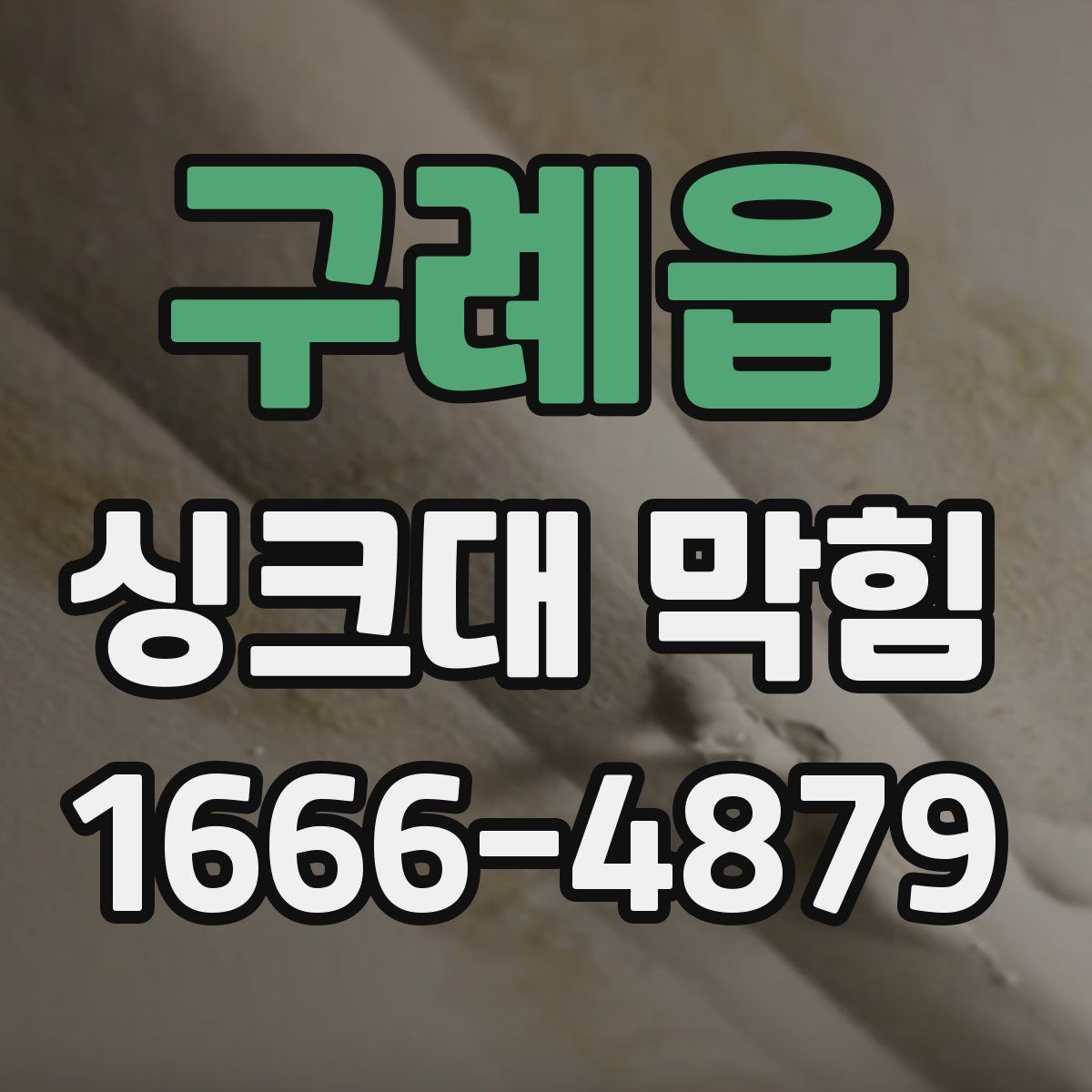 구례읍 싱크대 막힘
