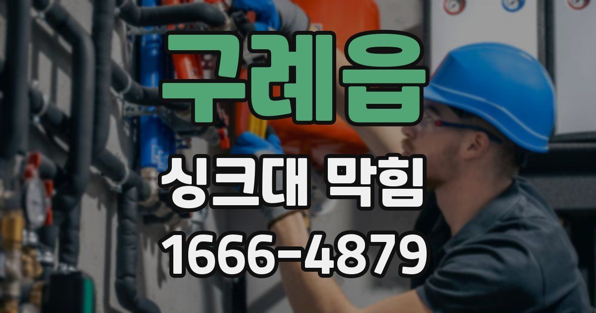 구례읍 싱크대 막힘