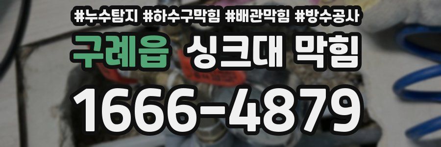 구례읍 싱크대 막힘