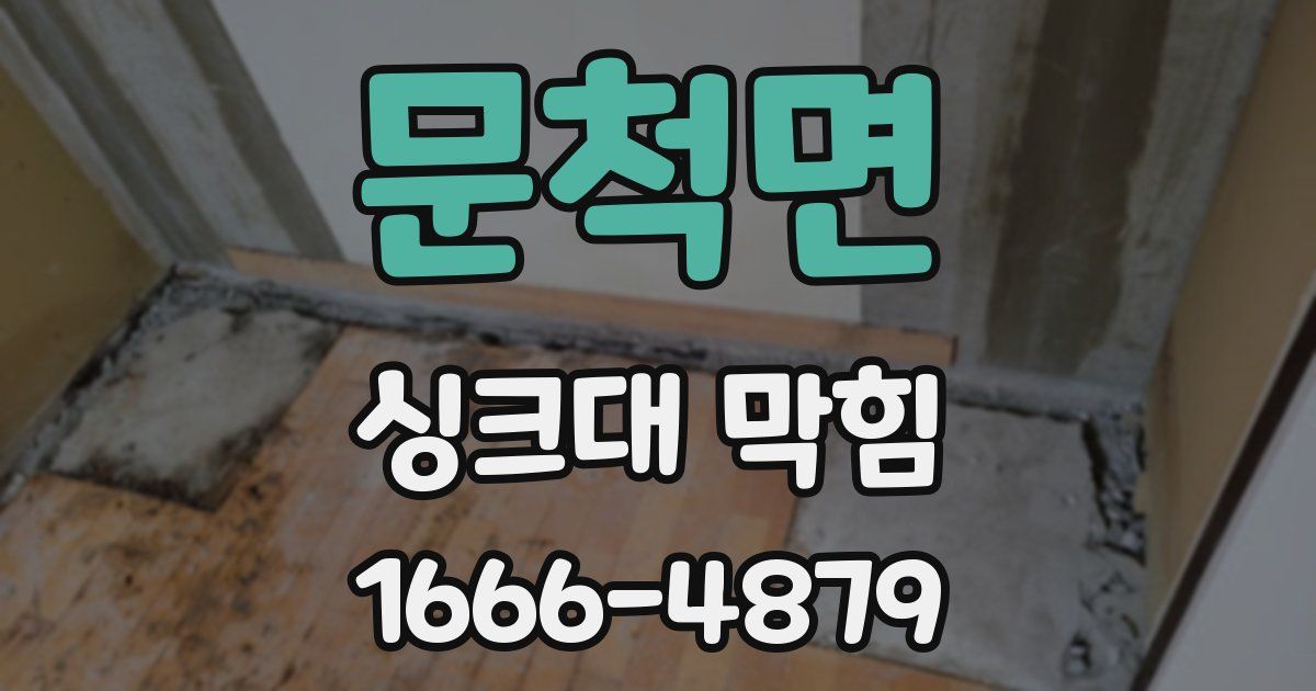 문척면 싱크대 막힘