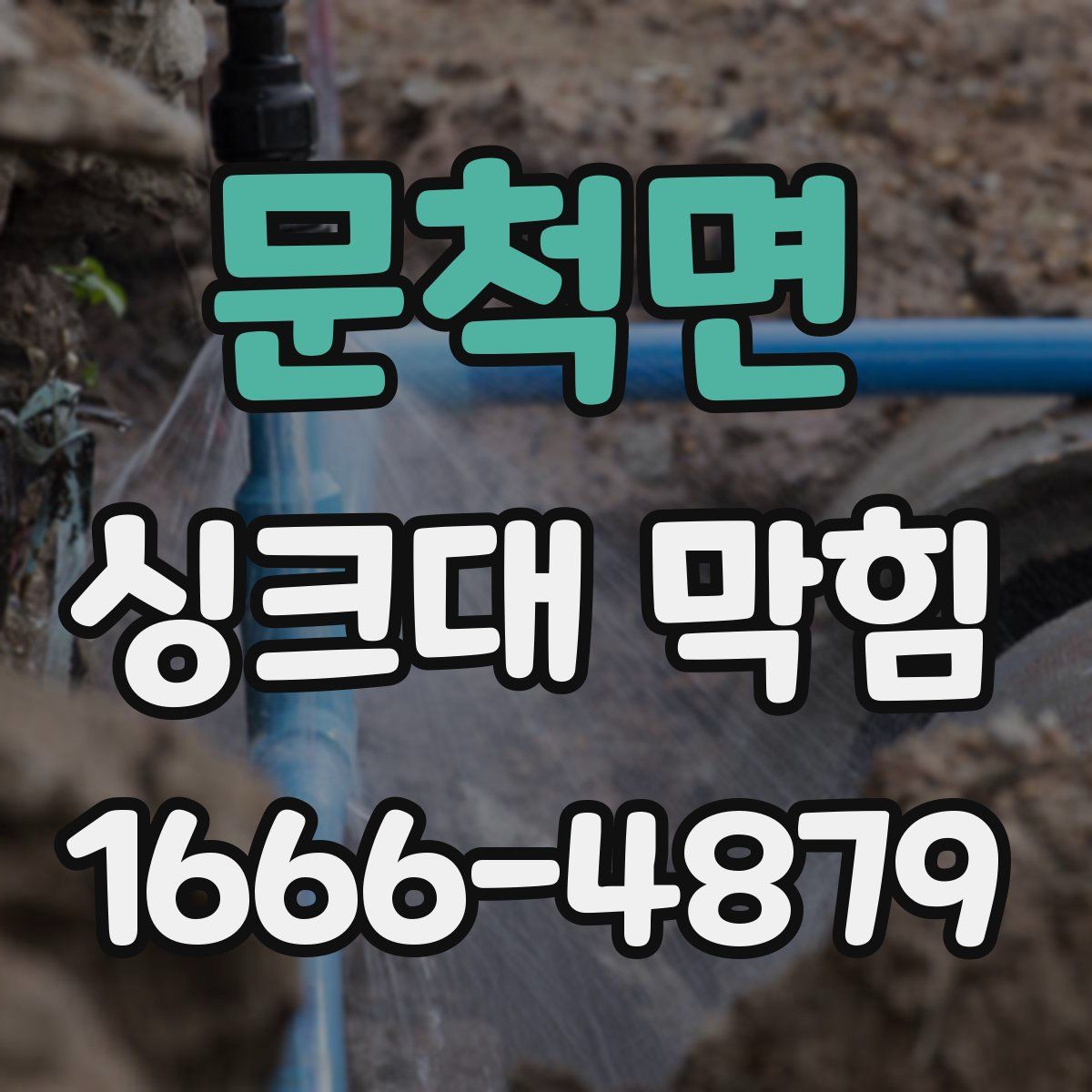 문척면 싱크대 막힘
