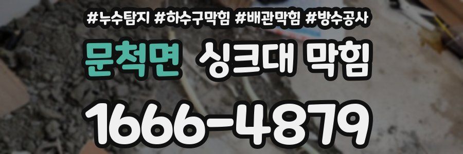 문척면 싱크대 막힘