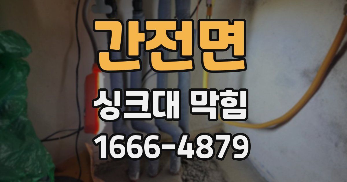 간전면 싱크대 막힘