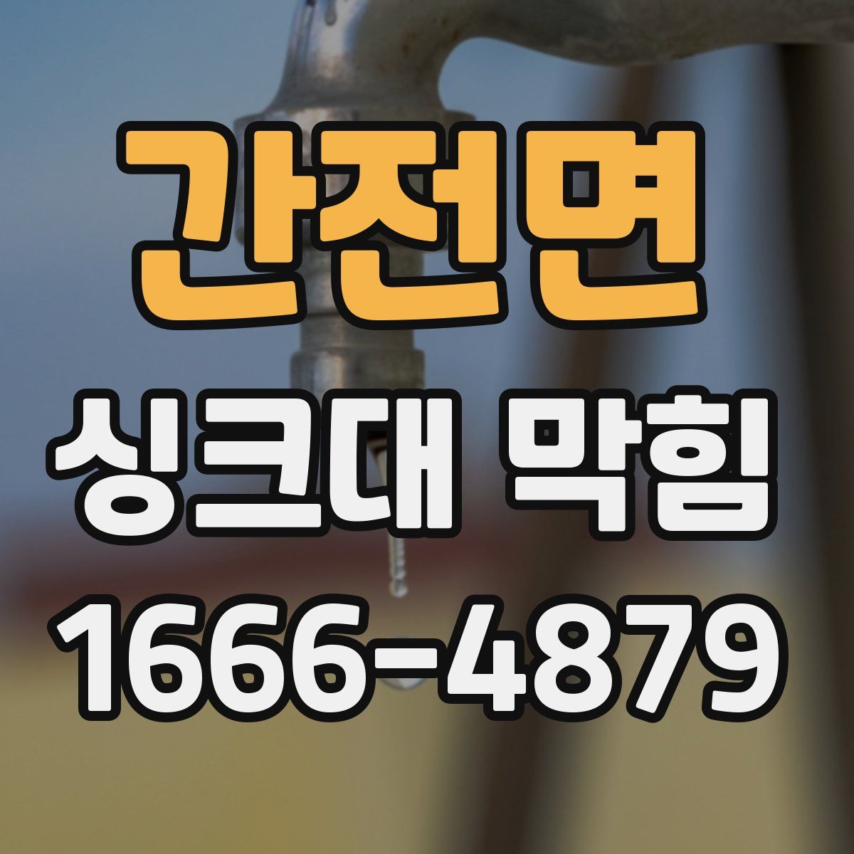 간전면 싱크대 막힘