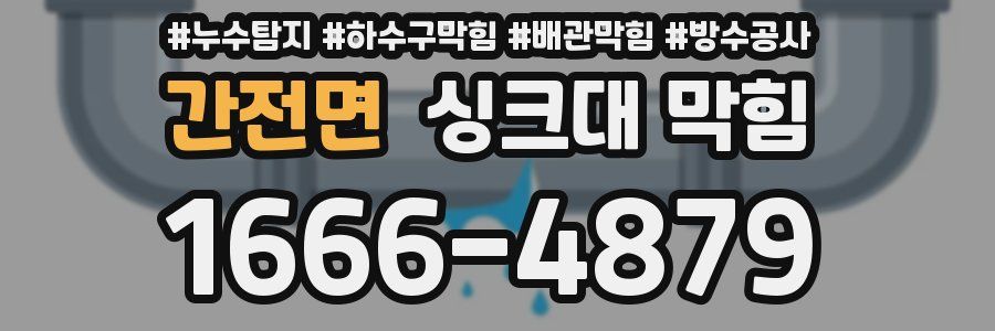 간전면 싱크대 막힘