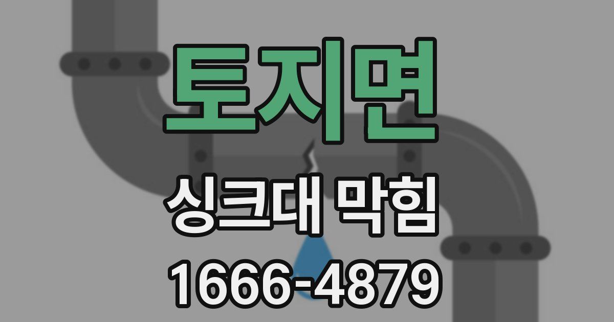토지면 싱크대 막힘