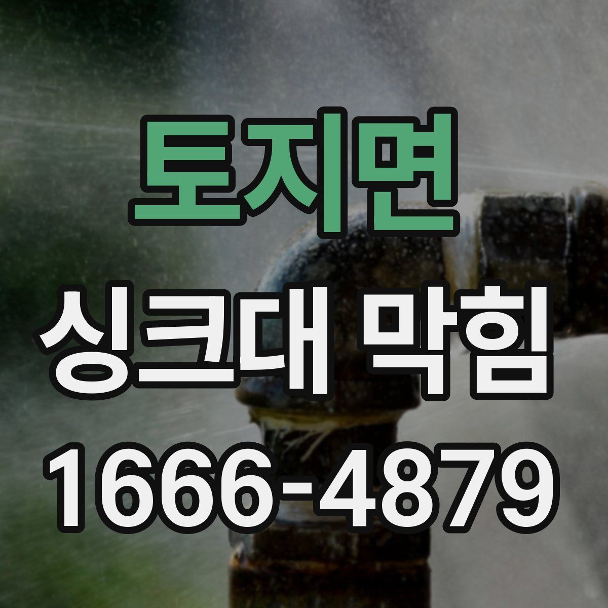 토지면 싱크대 막힘