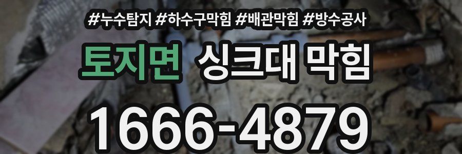 토지면 싱크대 막힘