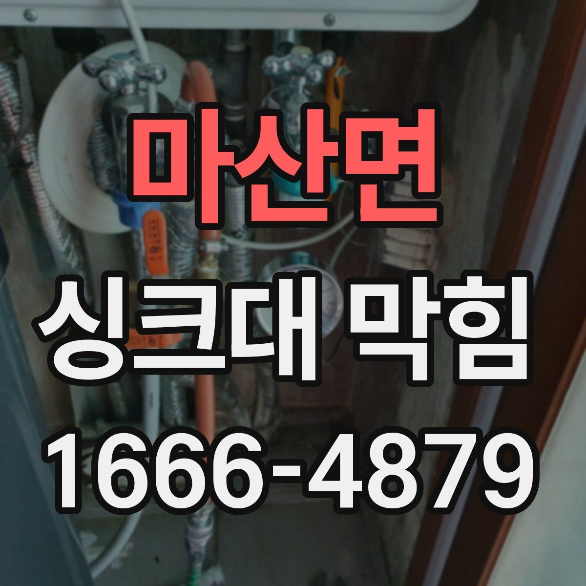 마산면 싱크대 막힘