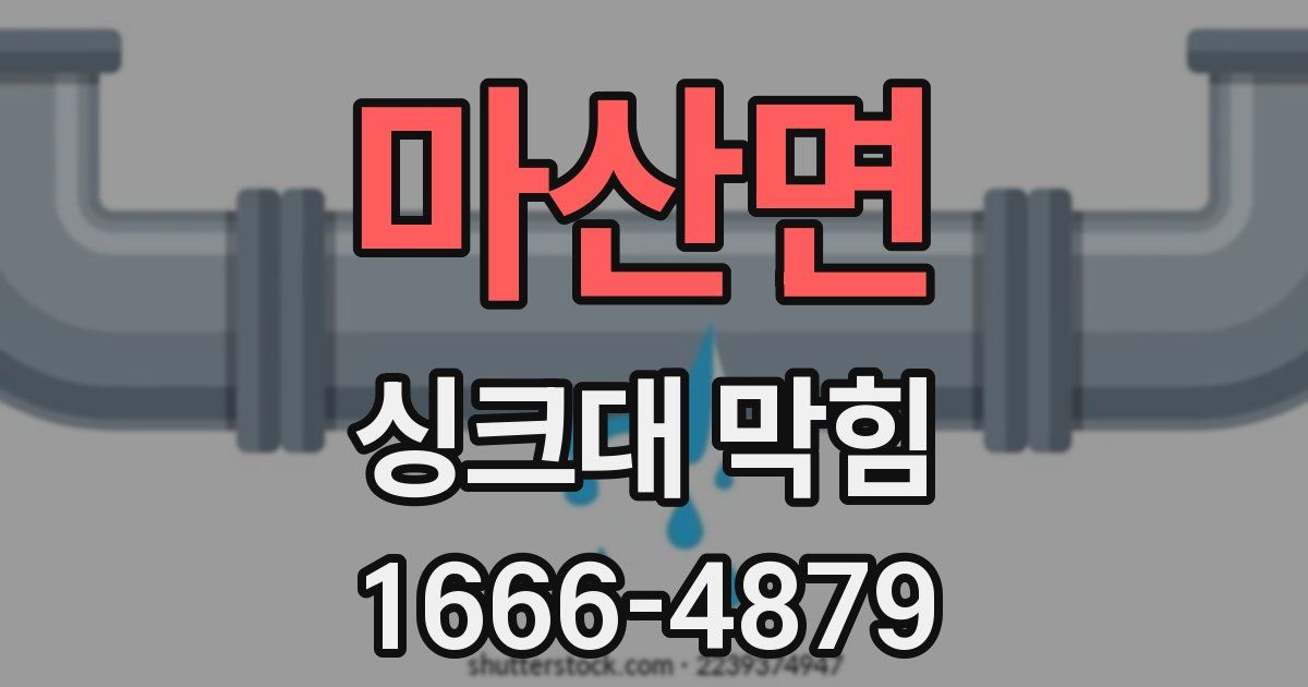 마산면 싱크대 막힘