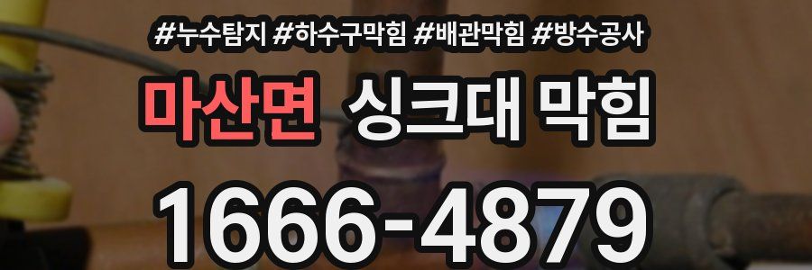 마산면 싱크대 막힘