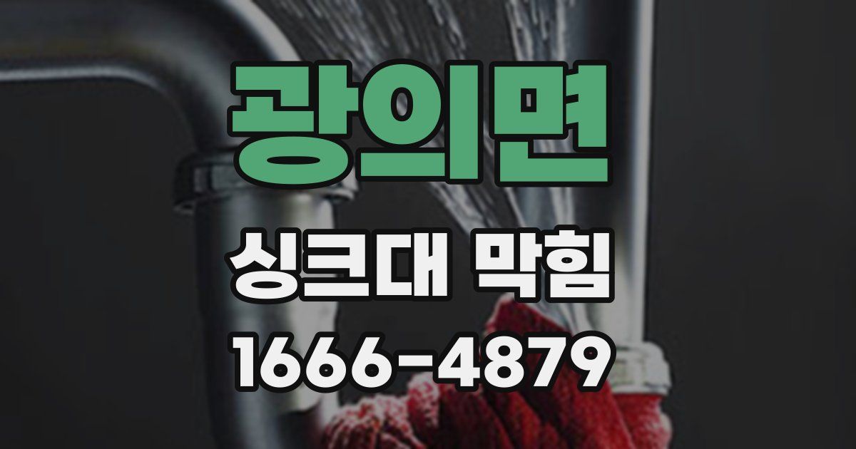 광의면 싱크대 막힘