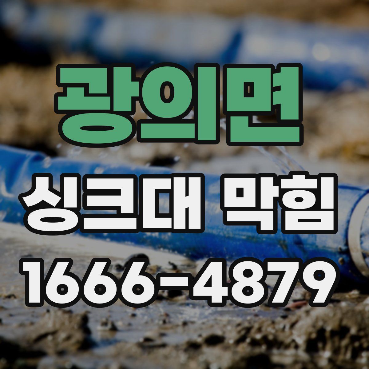 광의면 싱크대 막힘