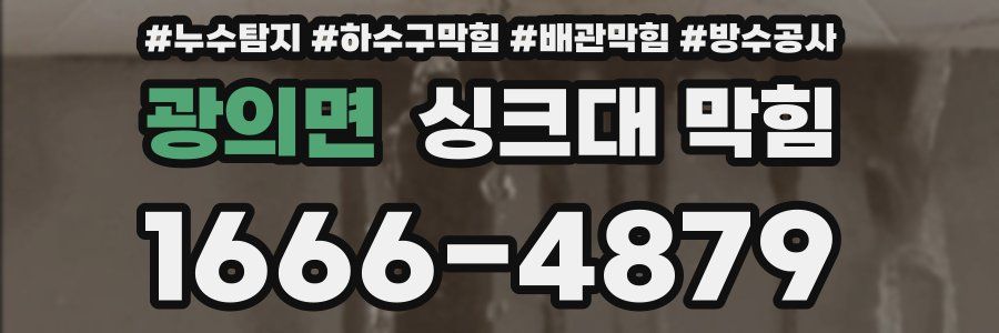 광의면 싱크대 막힘