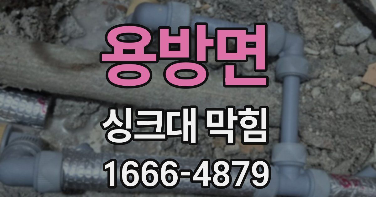 용방면 싱크대 막힘