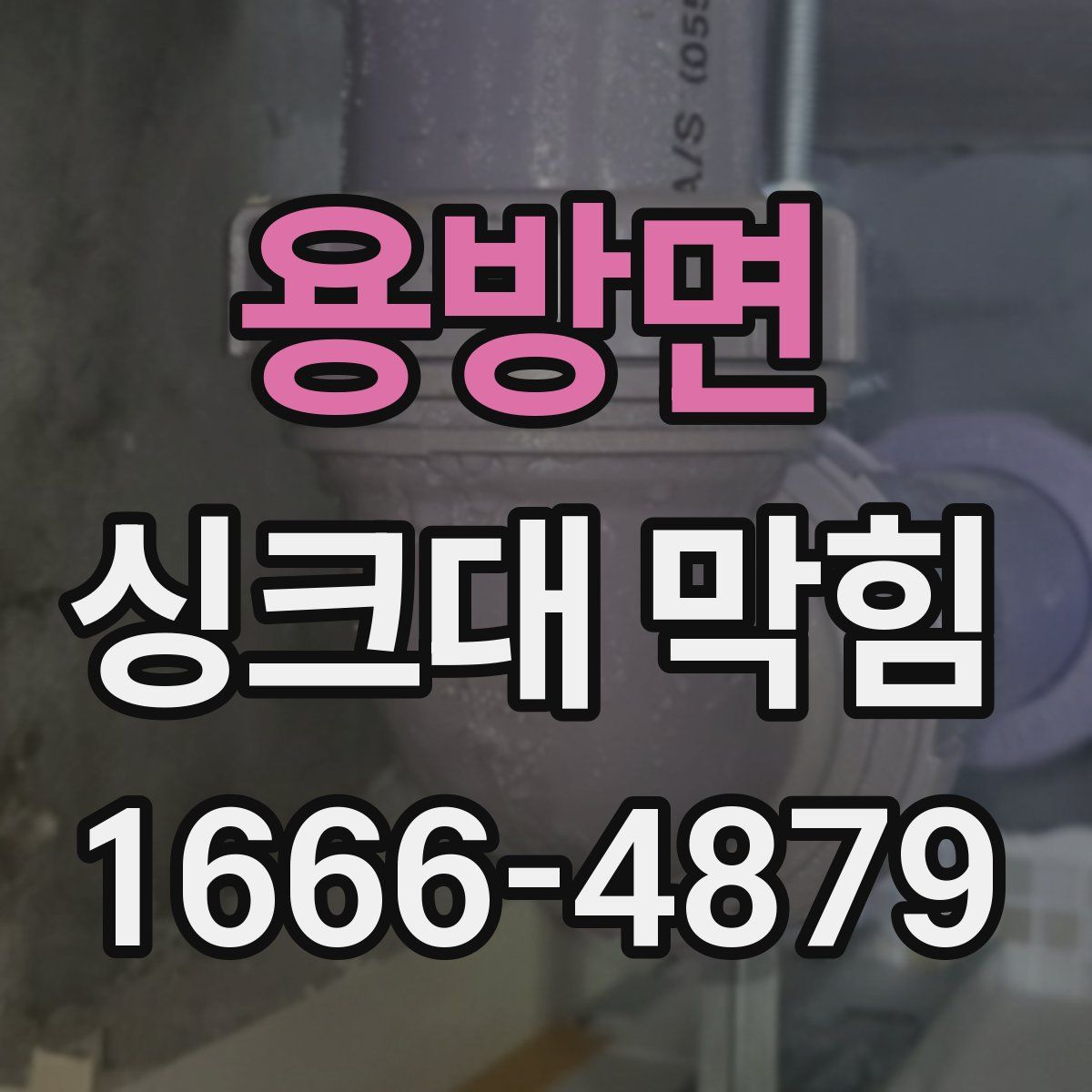 용방면 싱크대 막힘