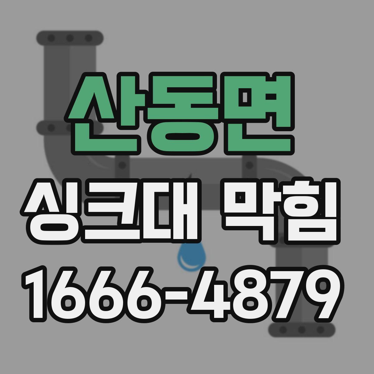 산동면 싱크대 막힘