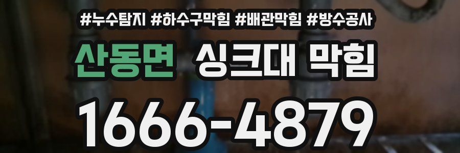 산동면 싱크대 막힘