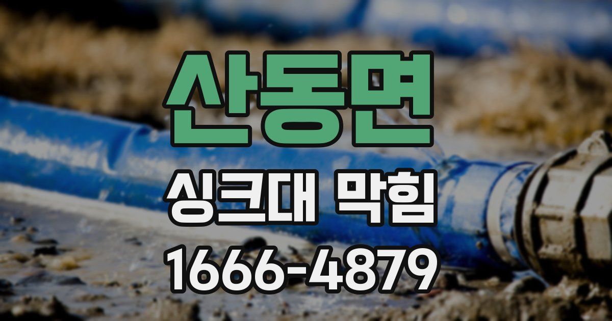 산동면 싱크대 막힘