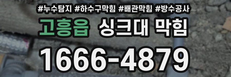 고흥읍 싱크대 막힘