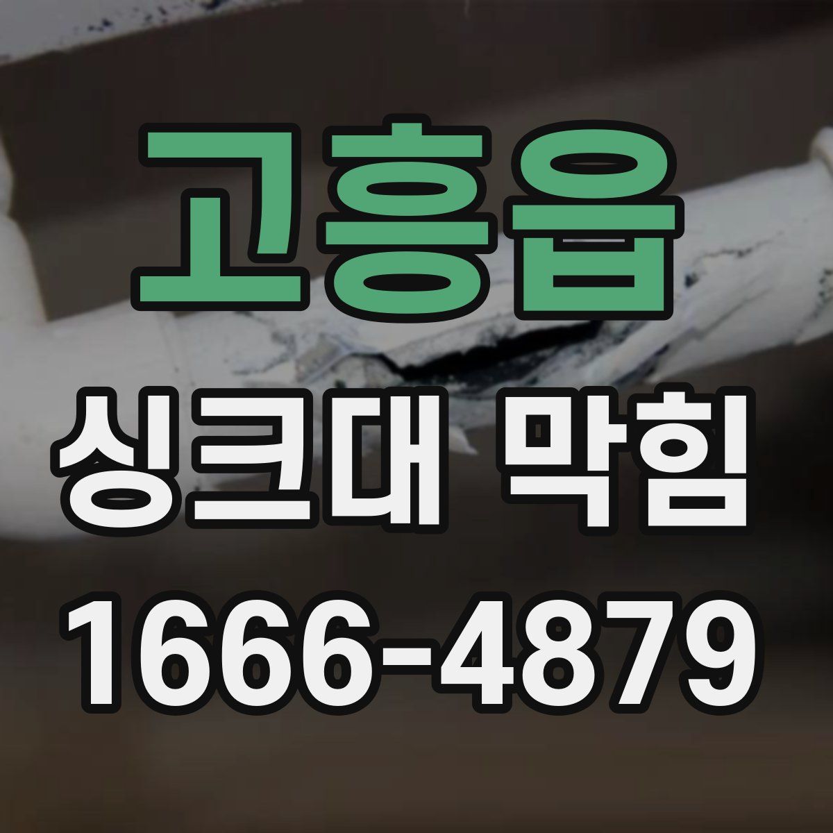 고흥읍 싱크대 막힘
