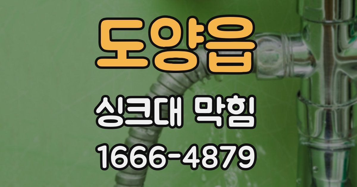 도양읍 싱크대 막힘