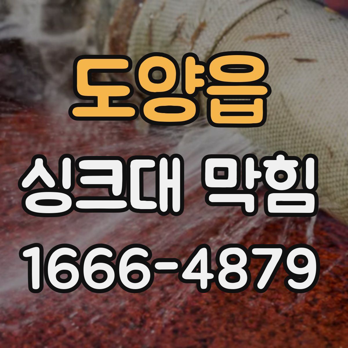 도양읍 싱크대 막힘