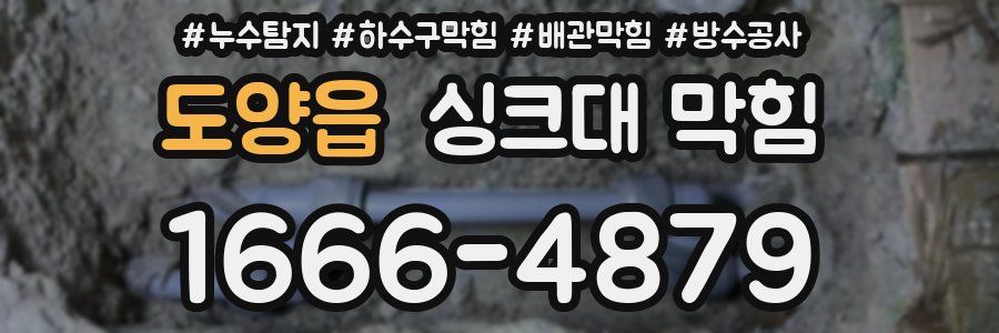 도양읍 싱크대 막힘