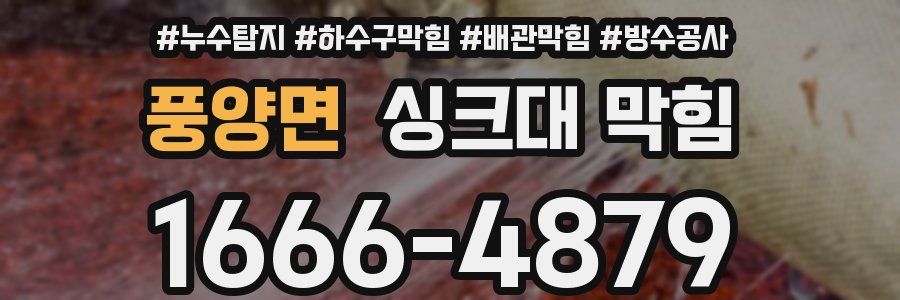 풍양면 싱크대 막힘