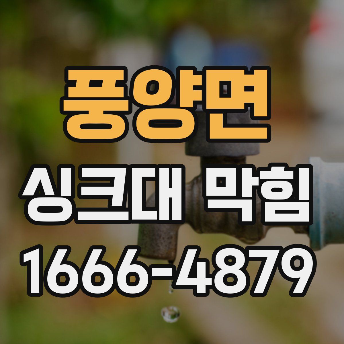 풍양면 싱크대 막힘