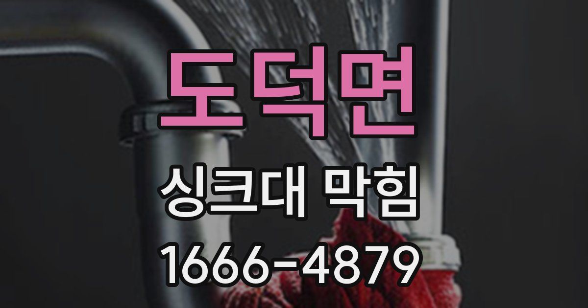 도덕면 싱크대 막힘